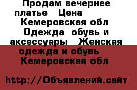 Продам вечернее платье › Цена ­ 4 100 - Кемеровская обл. Одежда, обувь и аксессуары » Женская одежда и обувь   . Кемеровская обл.